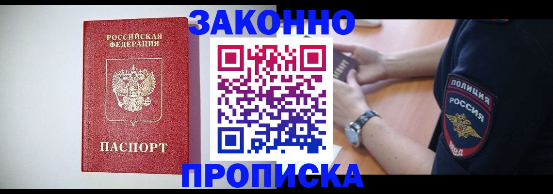 прописка 2025 в Электростали